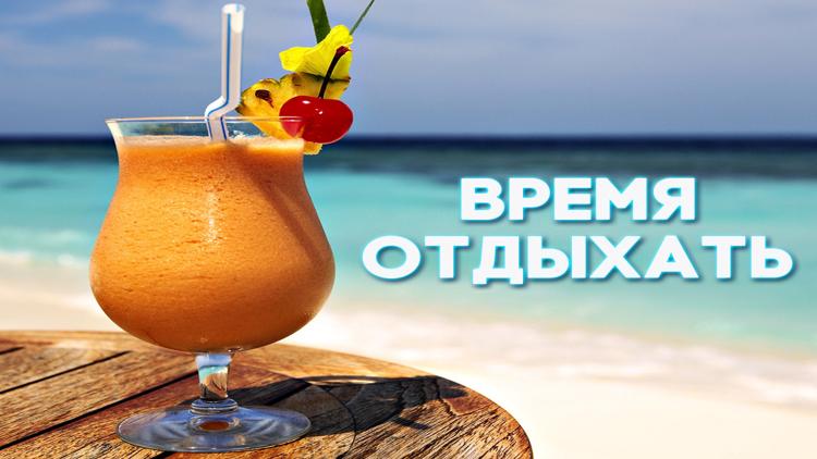 Постер Время отдыхать