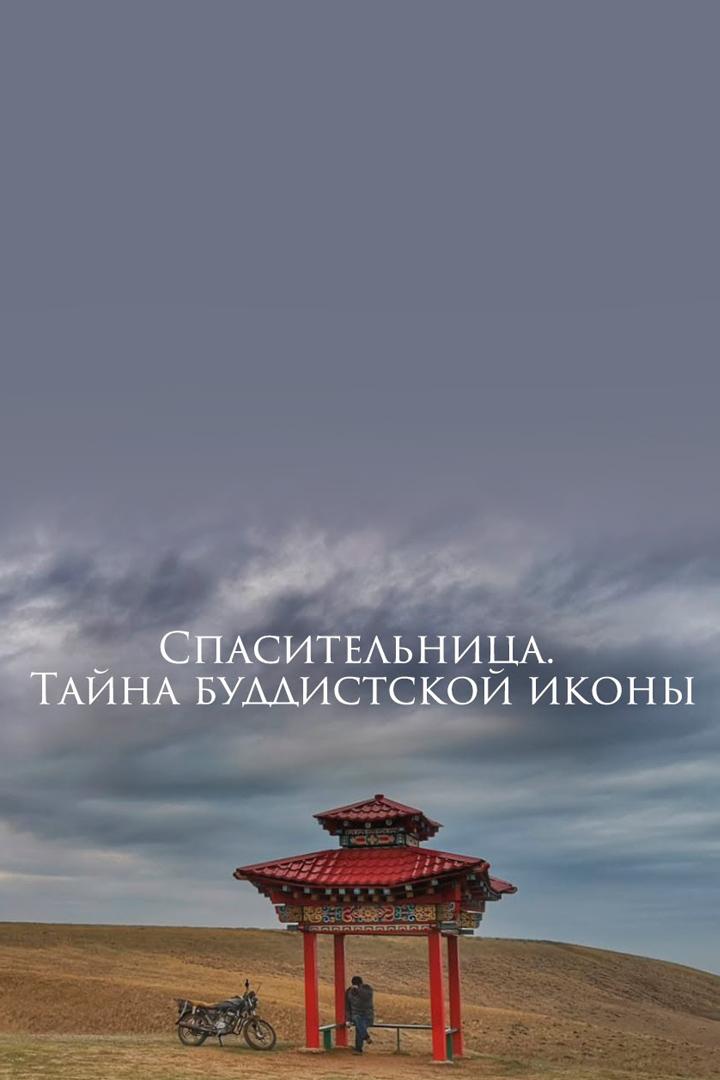 Спасительница. Тайна буддийской иконы (spasitelnitsa-tajna-buddijskoj-ikony) Документальный фильм