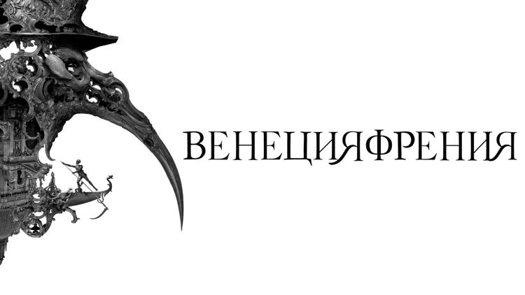 Постер Венецияфрения