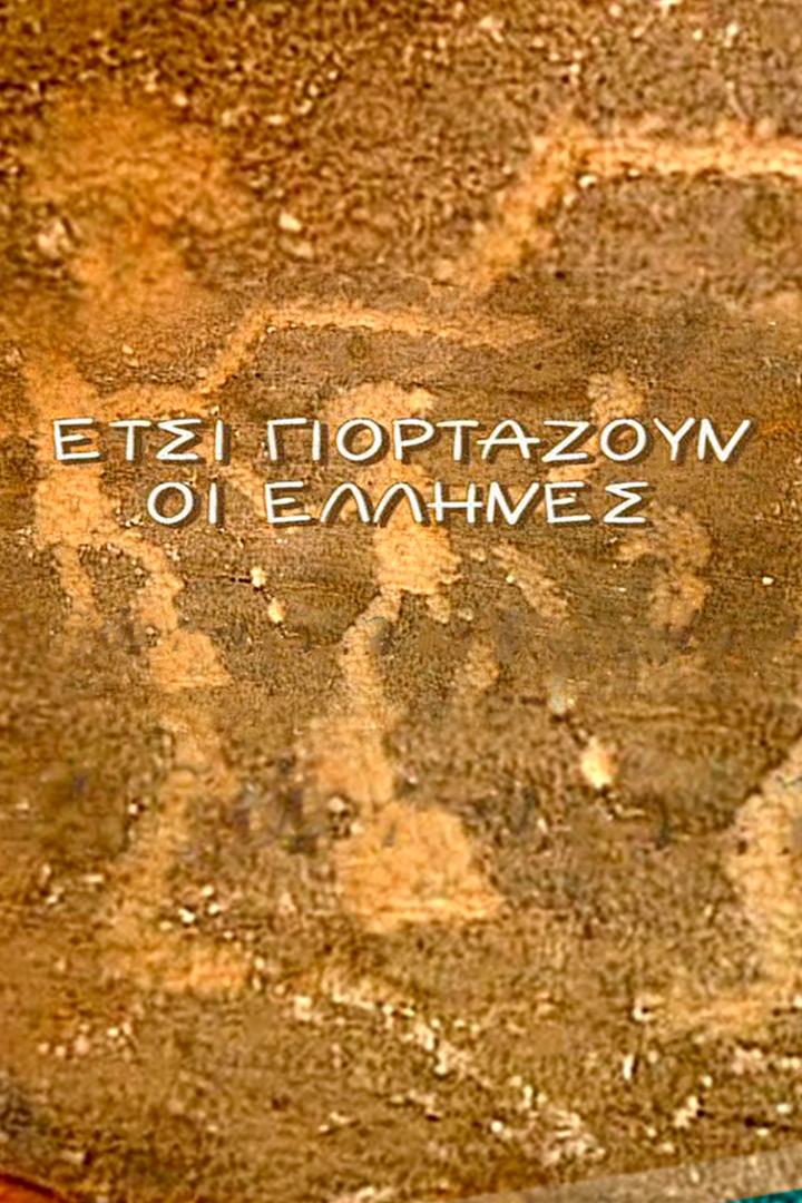 Έτσι Γιορτάζουν οι Έλληνες Досуг, хобби