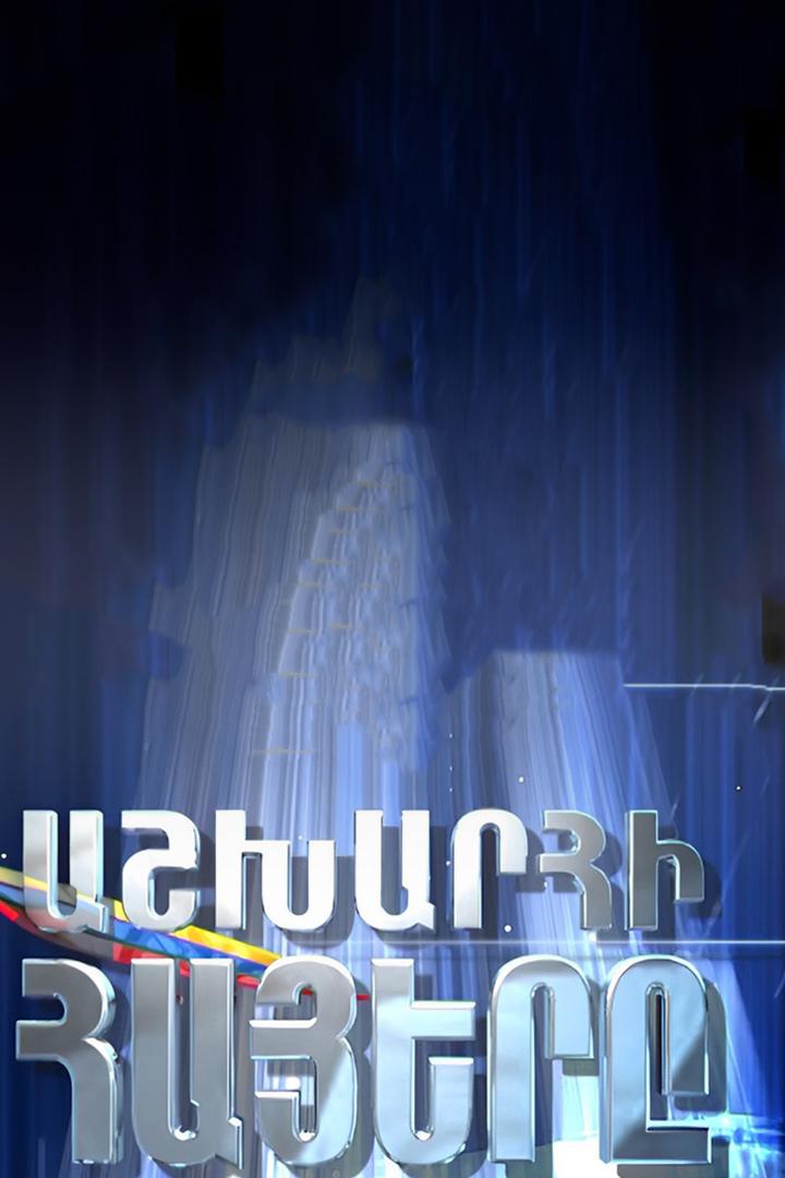 Աշխարհի հայերը Познавательное