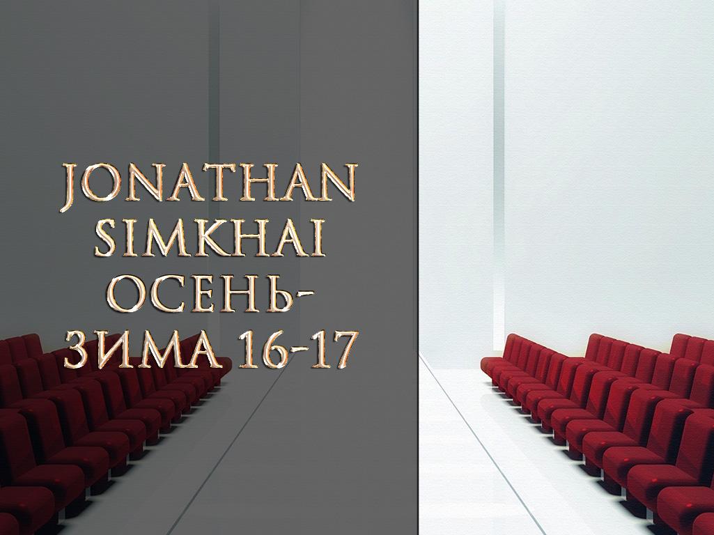Jonathan Simkhai осень-зима 16-17 (jonathan-simkhai-osen-zima-16-17) Досуг, хобби