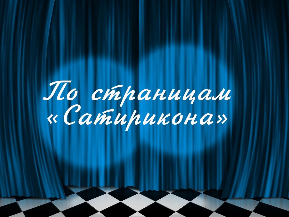 По страницам «Сатирикона» (po-stranitsam-satirikona) Спектакль