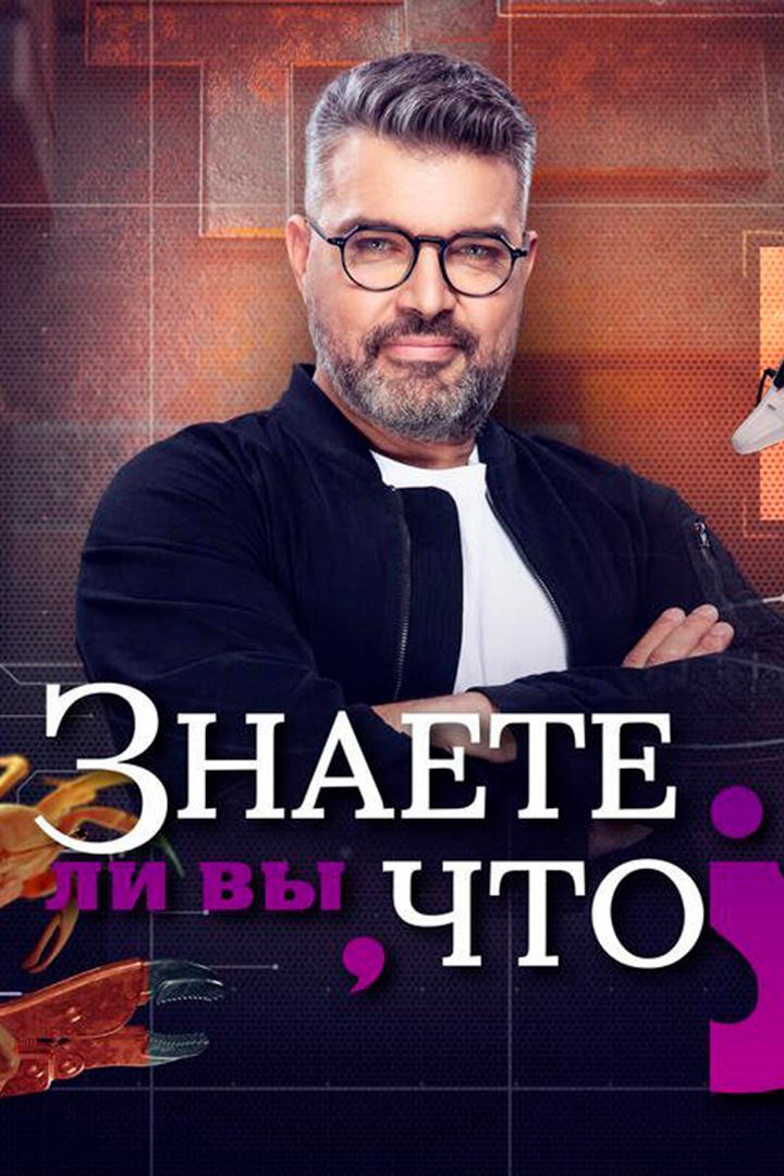 Знаете ли вы, что? (znaete-li-vy-chto) Познавательное