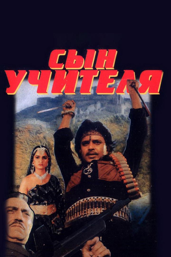 Сын учителя (syn-uchitelja) Фильм 1989