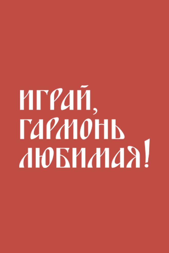 Играй, гармонь любимая! (igraj-garmon-ljubimaja) Досуг, хобби