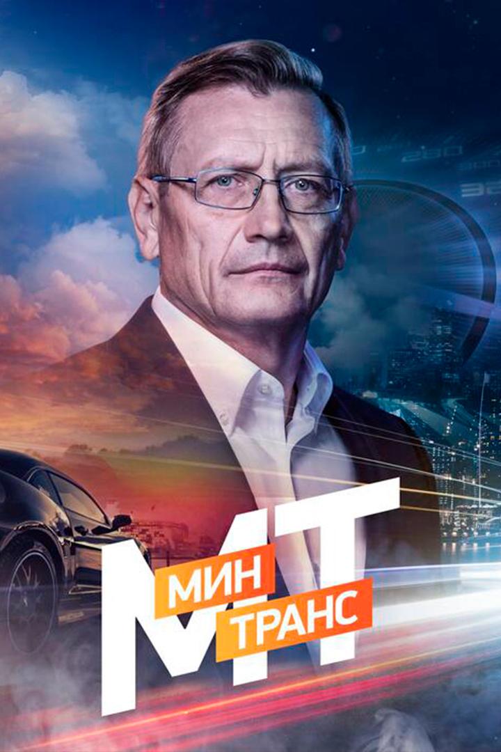 Минтранс (mintrans) Познавательное