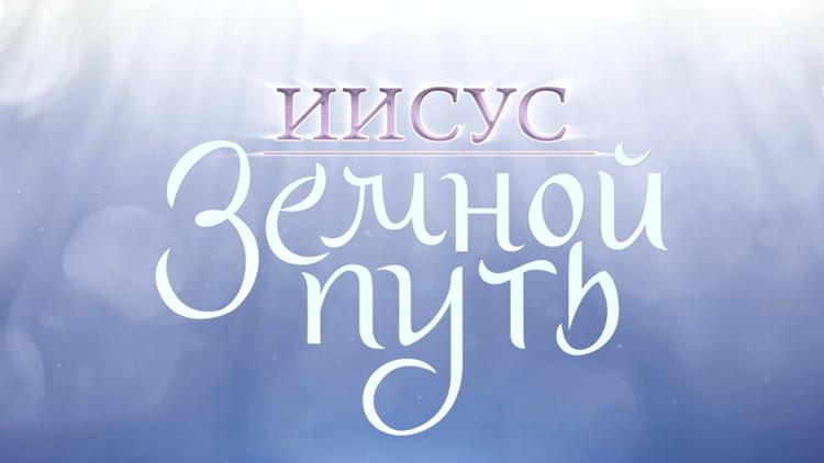 Постер Иисус. Земной путь