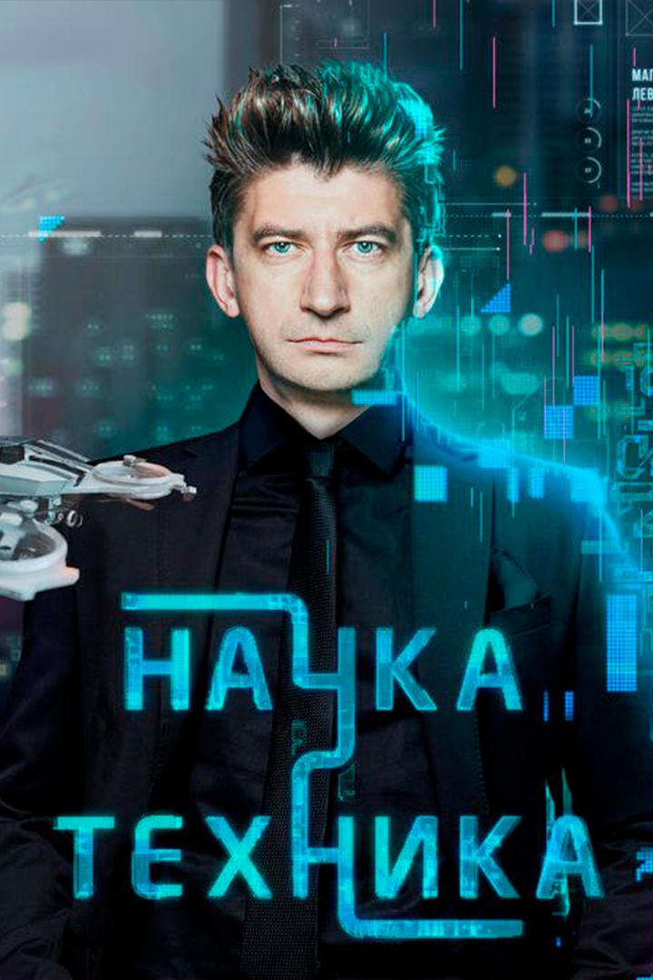 Наука и техника (nauka-i-tehnika) Познавательное