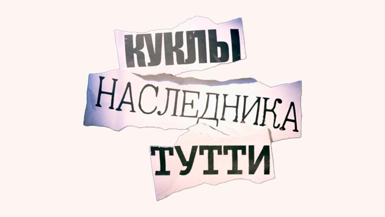 Постер Куклы наследника Тутти