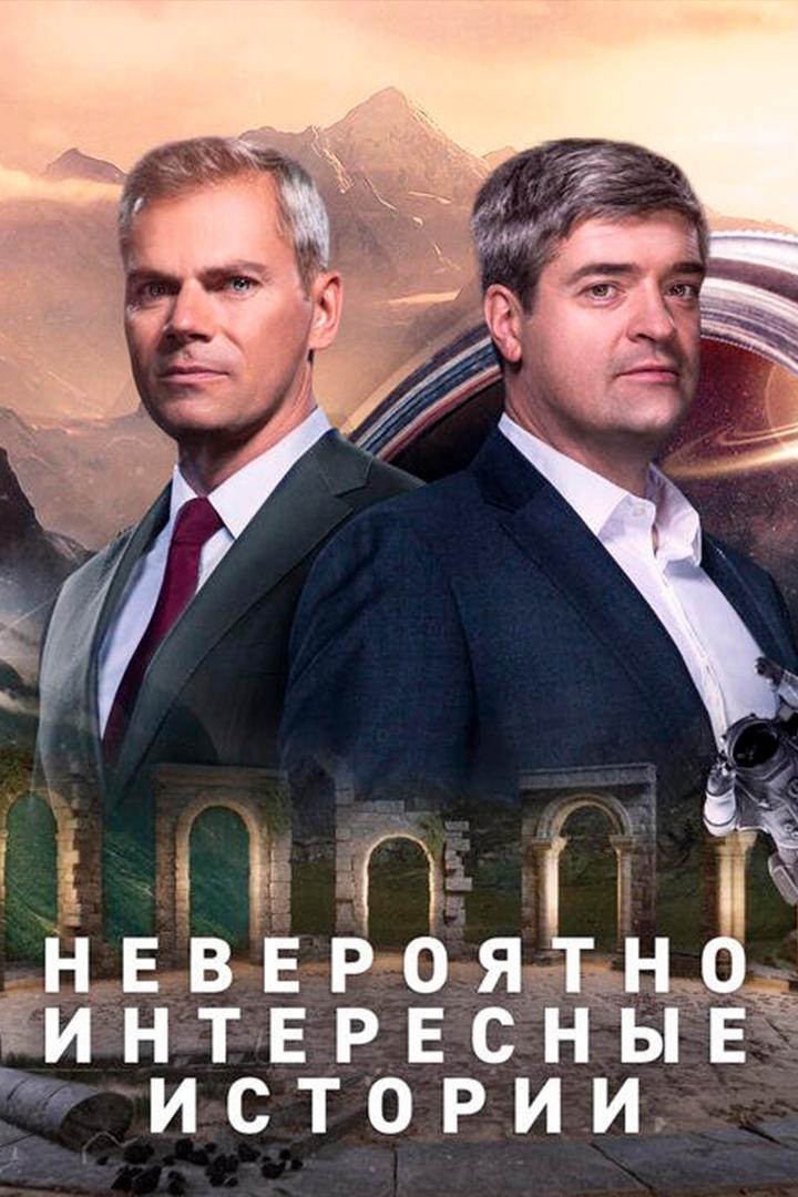 Невероятно интересные истории (neverojatno-interesnye-istorii) Познавательное