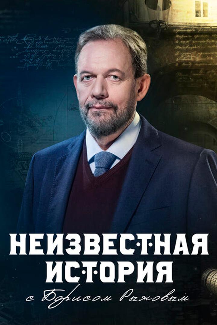 Неизвестная история (neizvestnaja-istorija) Познавательное