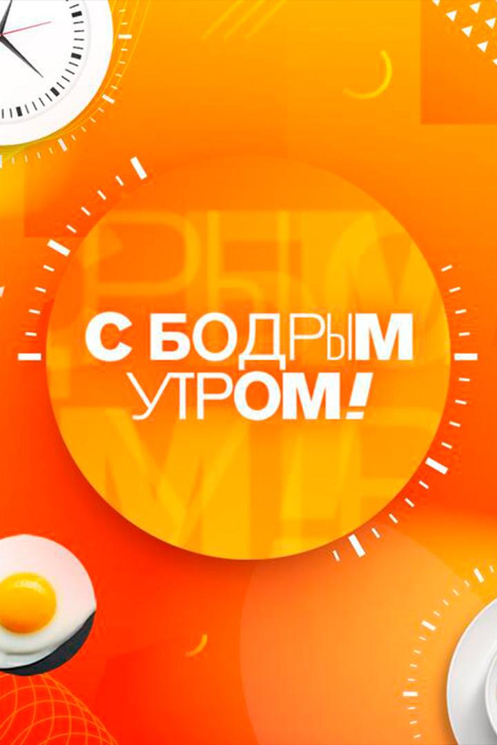 С бодрым утром! (s-bodrym-utrom) Новости