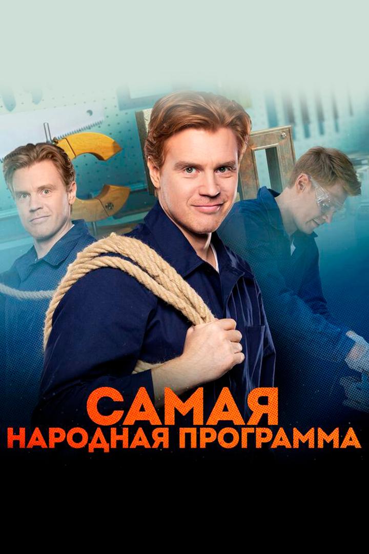 Самая народная программа (samaja-narodnaja-programma) ТВ-шоу