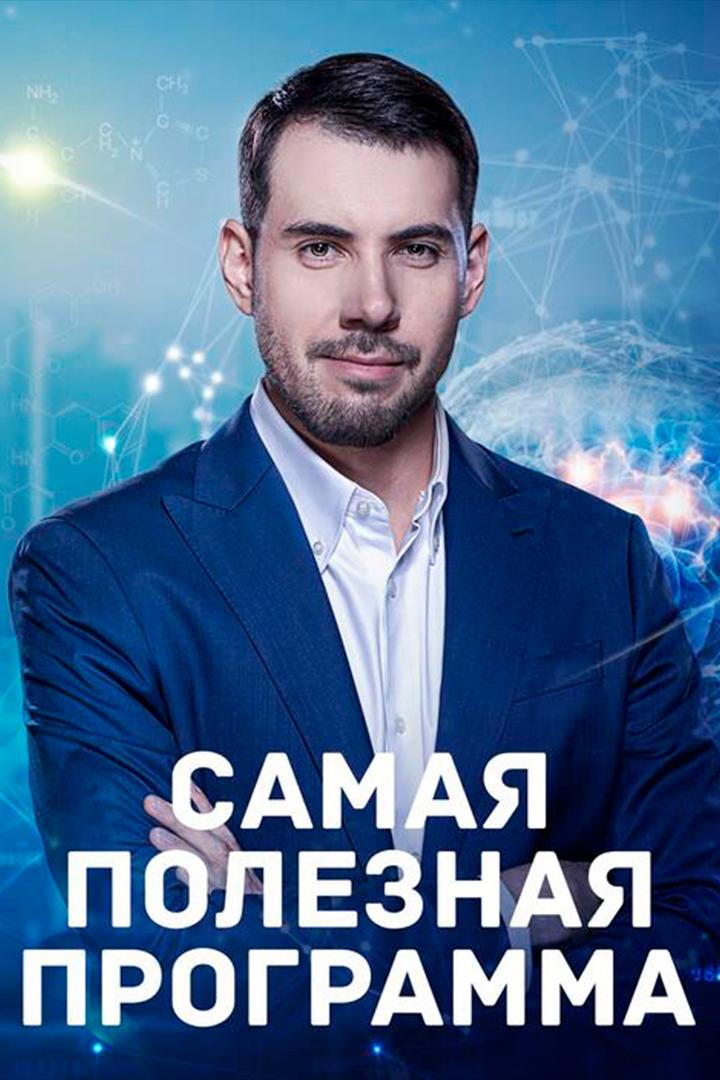 Самая полезная программа (samaja-poleznaja-programma) Познавательное