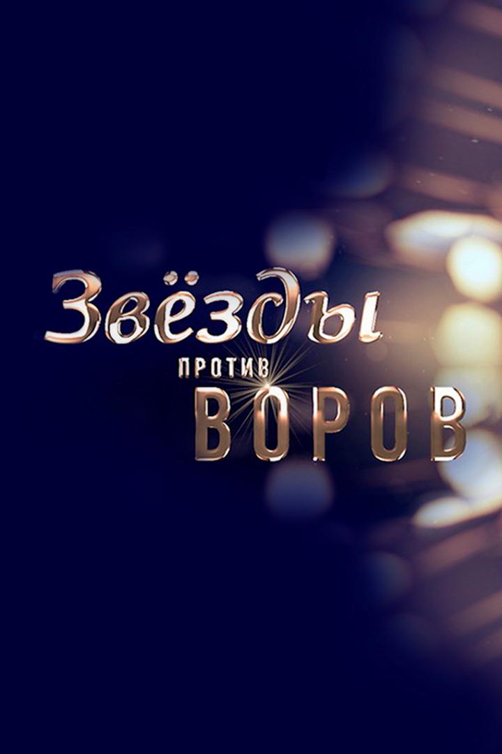 Звёзды против воров (zvezdy-protiv-vorov) Документальный фильм