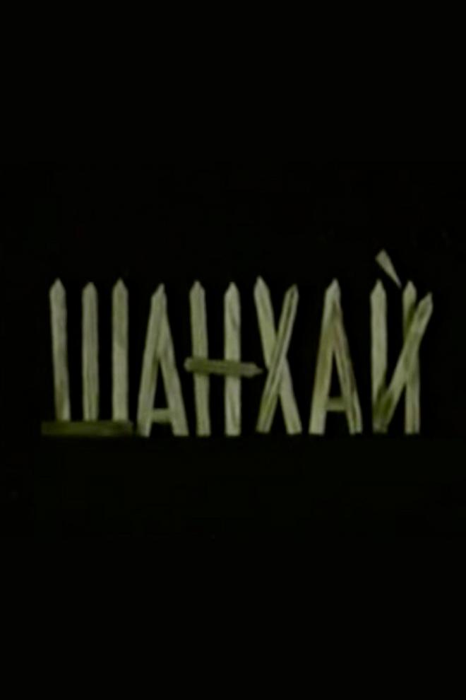 Шанхай (shanhaj) Фильм 1996