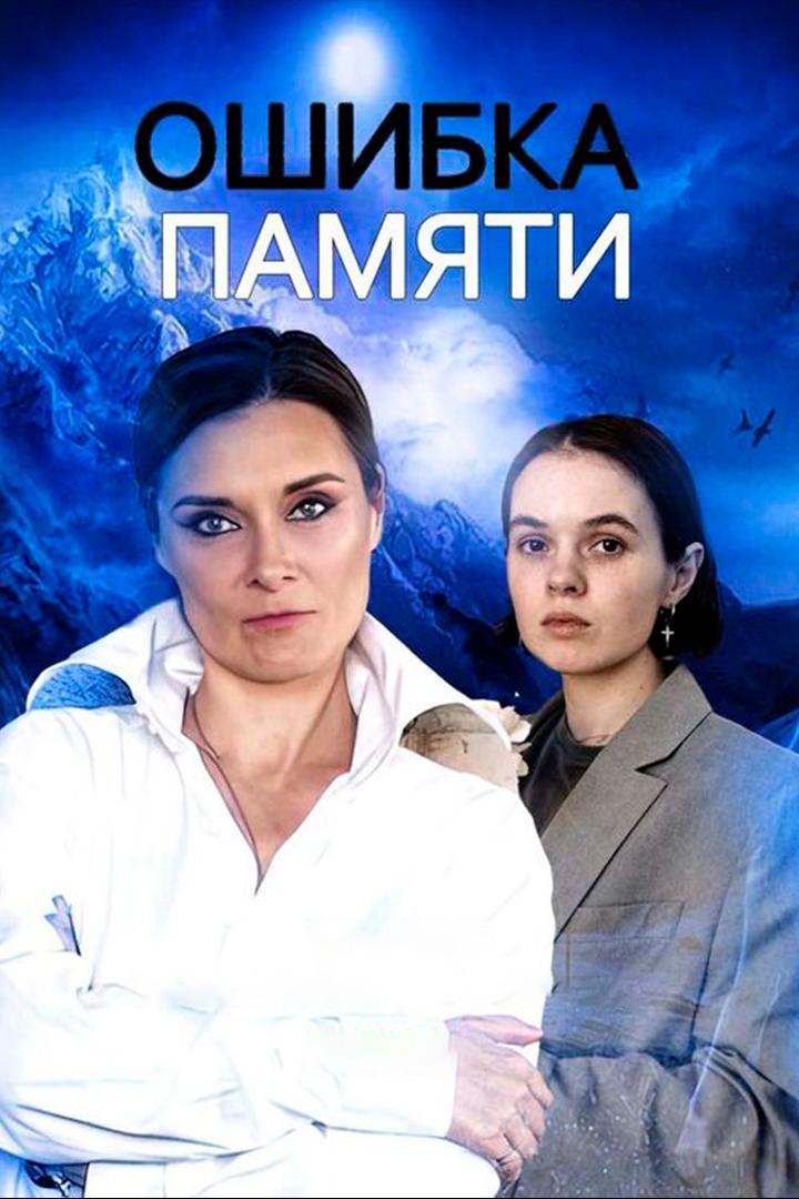Ошибка памяти (oshibka-pamjati) Фильм 2022