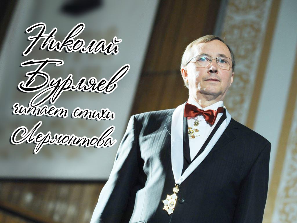 Николай Бурляев читает стихи Лермонтова (nikolaj-burljaev-chitaet-stihi-lermontova) ТВ-шоу
