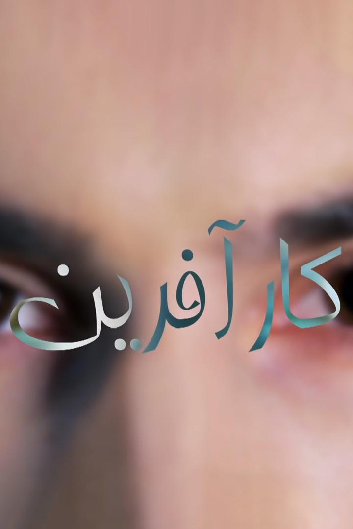 کارآفرین Документальный сериал