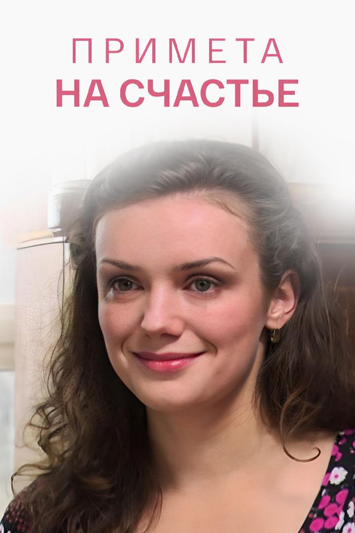 Примета на счастье (primeta-na-schaste) Фильм 2012