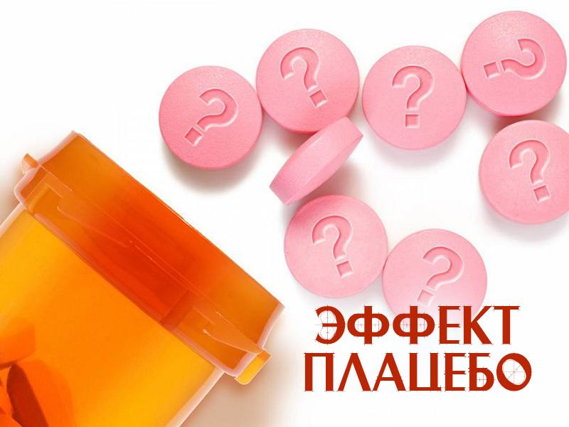 Эффект плацебо (effekt-platsebo) Документальный фильм