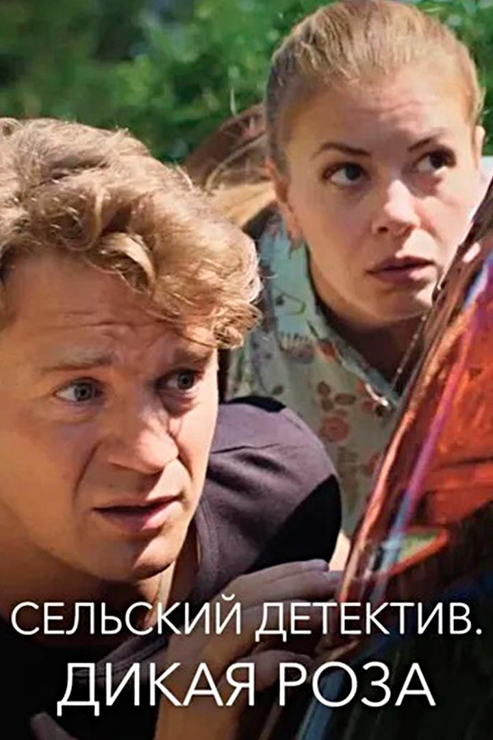 Сельский детектив. Дикая роза (selskij-detektiv-dikaja-roza) Фильм 2021