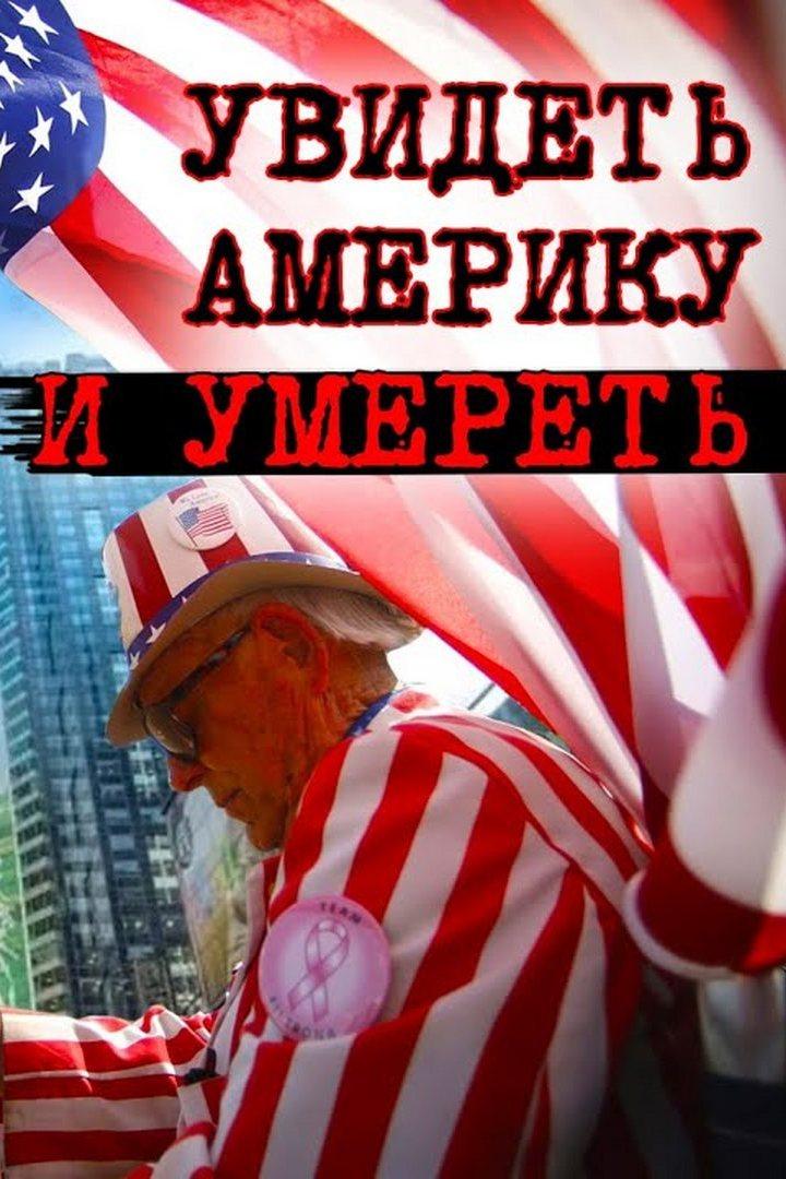 Увидеть Америку и умереть (uvidet-ameriku-i-umeret) Документальный фильм