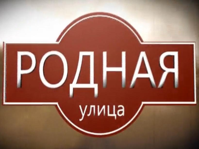 Родная улица (rodnaja-ulitsa) Познавательное