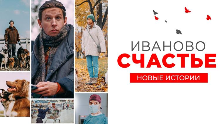 Постер Иваново счастье. Новые истории