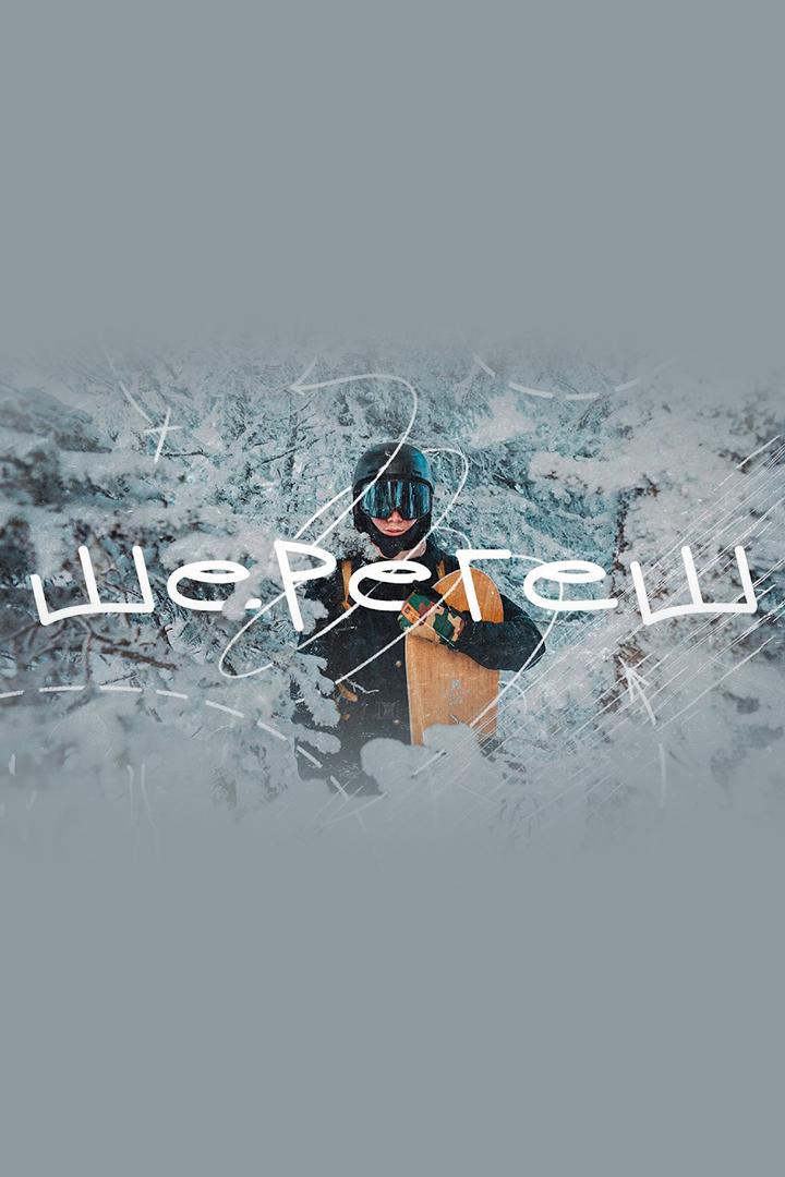 Шерегеш (sheregesh) Досуг, хобби