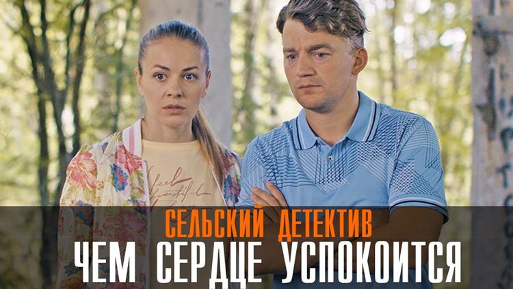 Постер Сельский детектив. Чем сердце успокоится