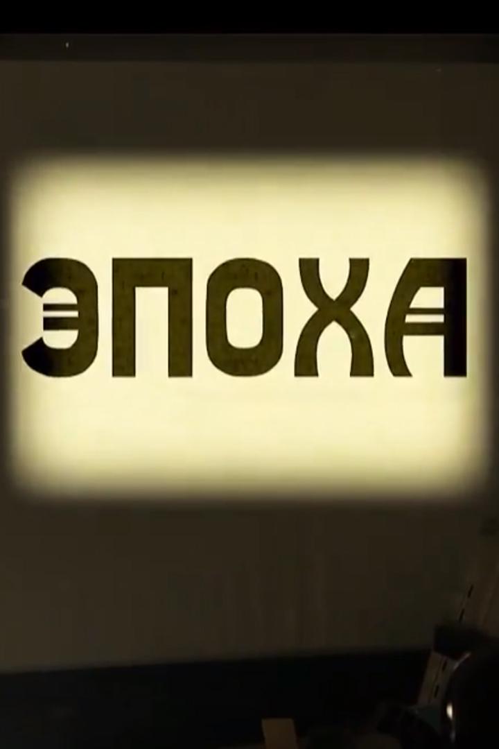 Эпоха (epoha) Познавательное