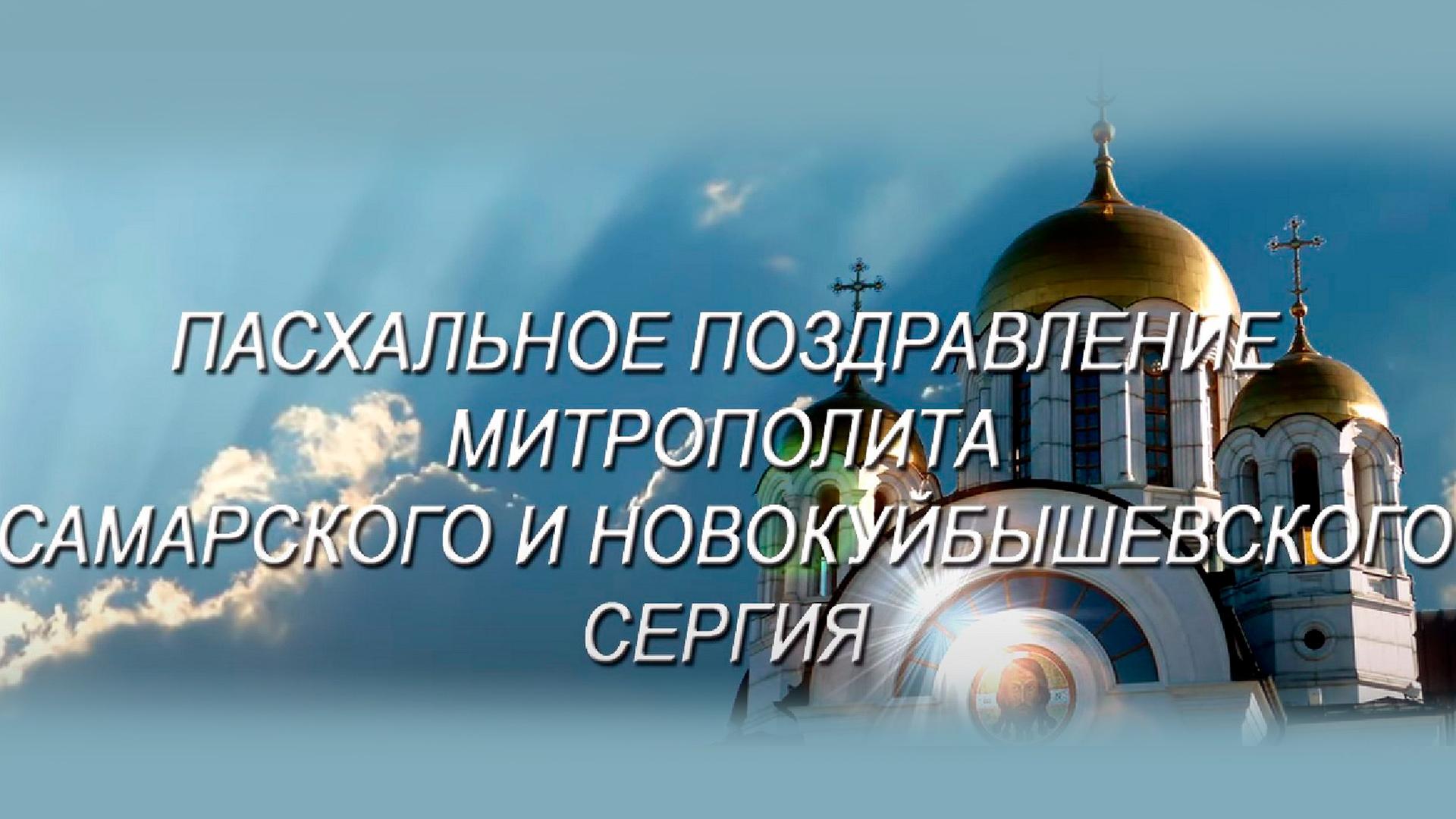 Пасхальное поздравление Митрополита Самарского и Новокуйбышевского Сергия (pashalnoe-pozdravlenie-mitropolita-samarskogo-i-novokujbyshevskogo-sergija) Другое