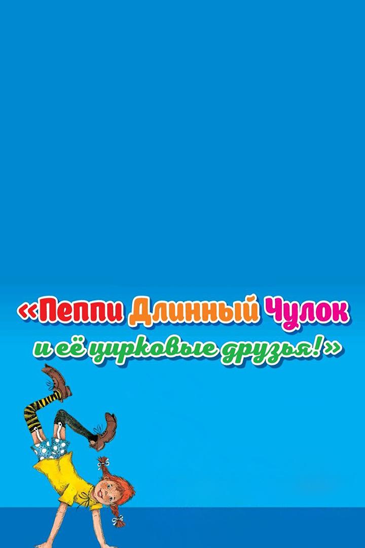 Пеппи длинный чулок и ее цирковые друзья (peppi-dlinnyj-chulok-i-ee-tsirkovye-druzja) Спектакль