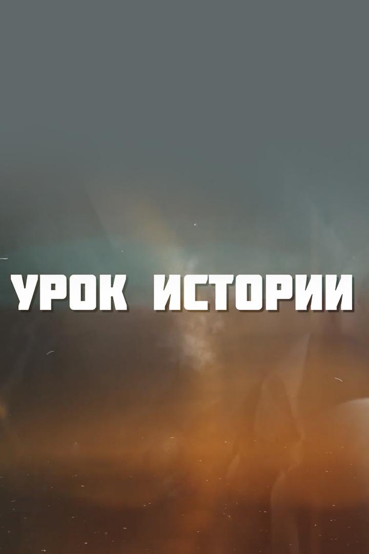 Урок истории (urok-istorii) Познавательное
