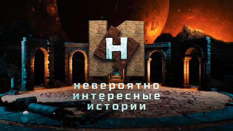 Постер Невероятно интересные истории