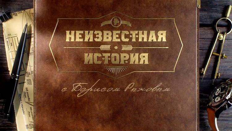 Постер Неизвестная история