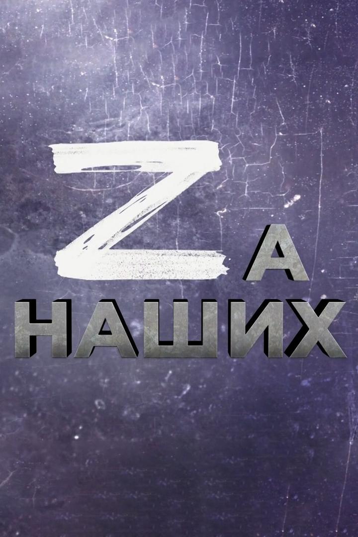 Zа наших (za-nashih) Досуг, хобби