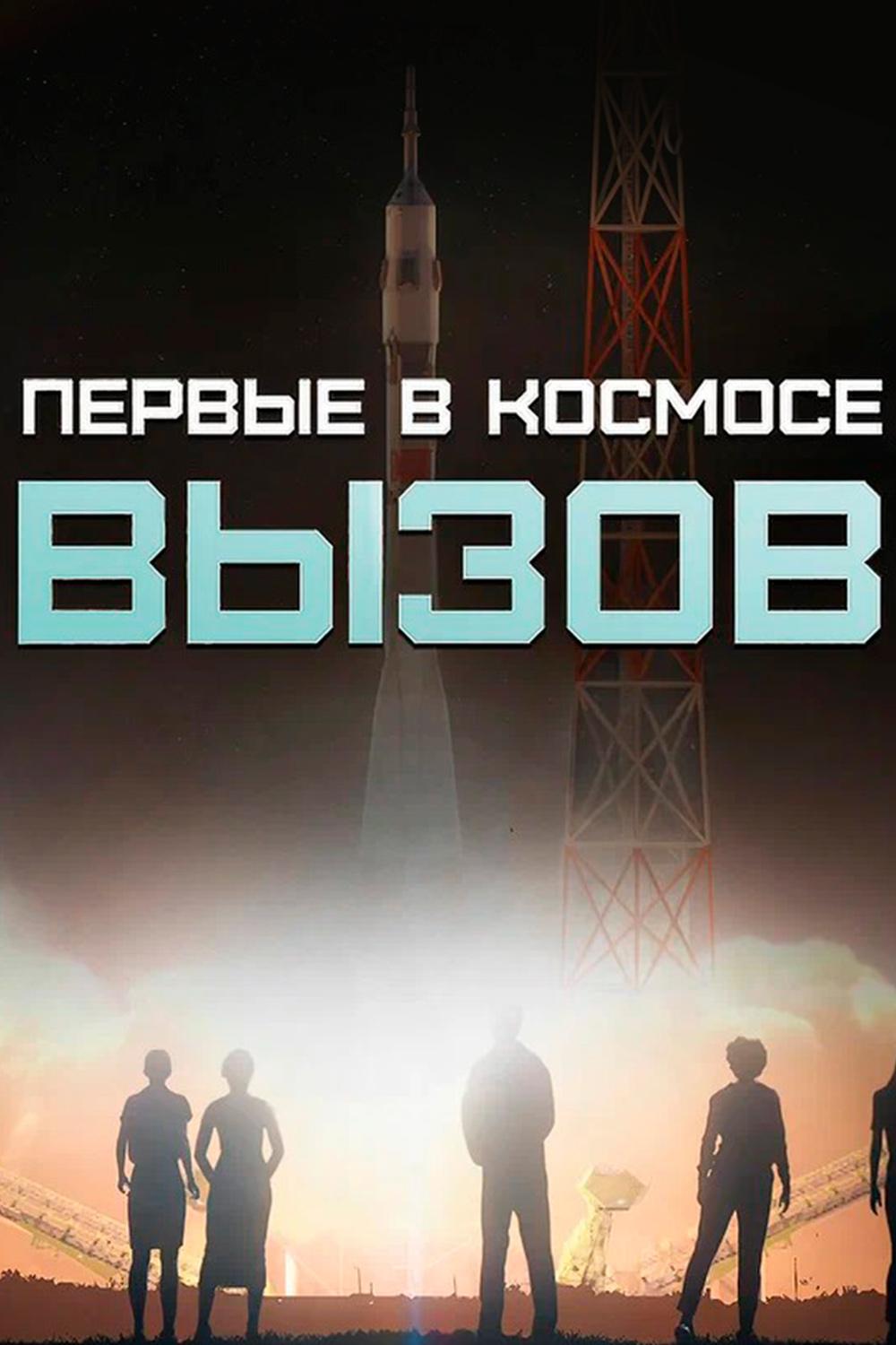 Вызов. Первые в космосе (vyzov-pervye-v-kosmose) Реалити-шоу