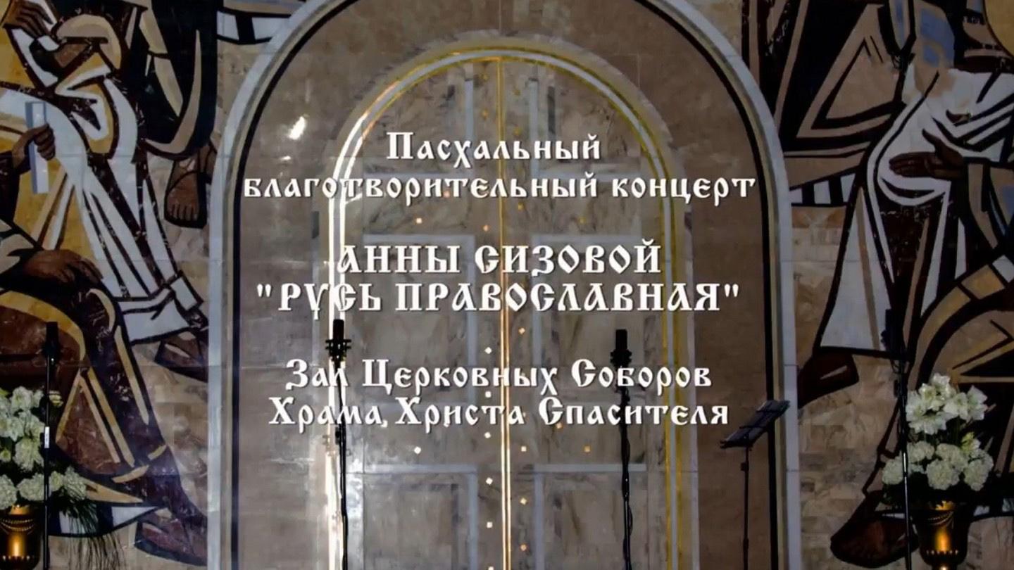 Пасхальный концерт Анны Сизовой «Русь православная» (pashalnyj-kontsert-anny-sizovoj-rus-pravoslavnaja) Музыка