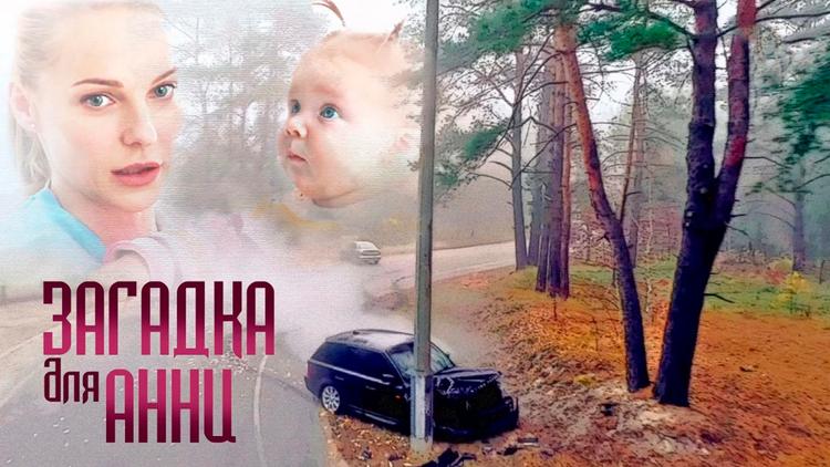 Постер Загадка для Анны