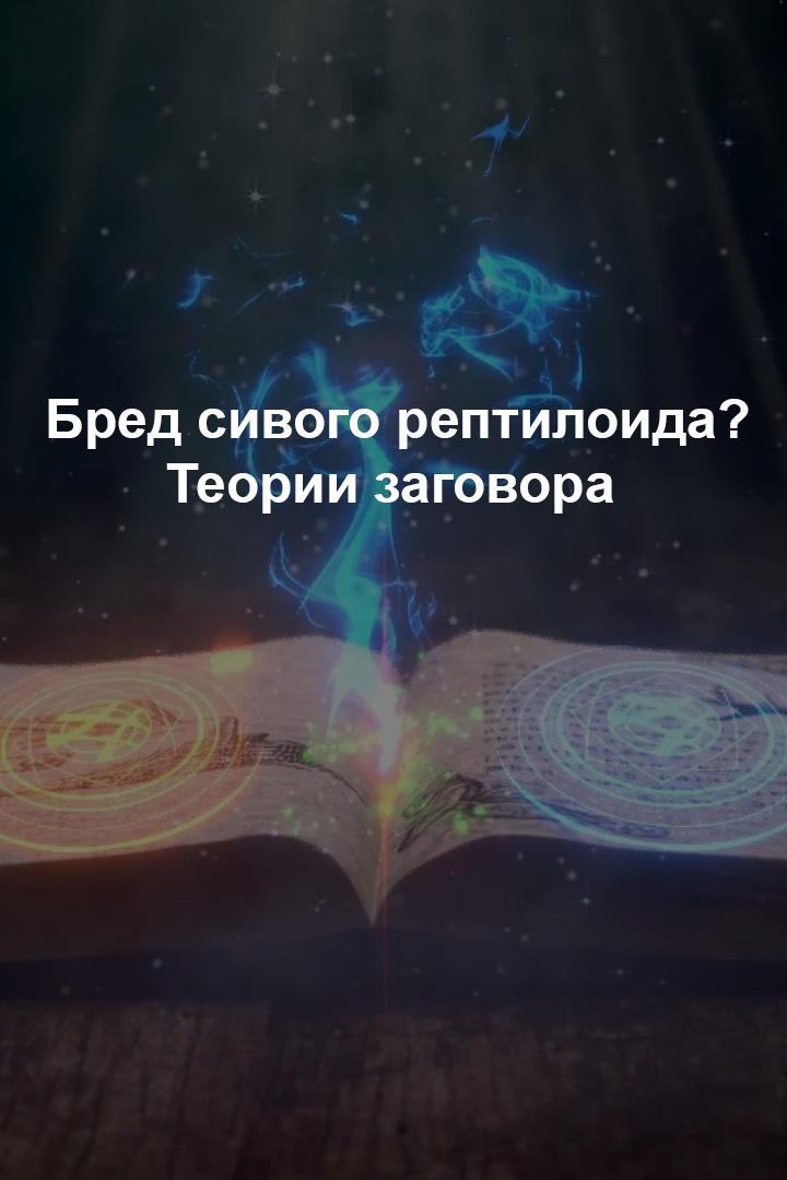 Бред сивого рептилоида? Теории заговора (bred-sivogo-reptiloida-teorii-zagovora) Документальный фильм