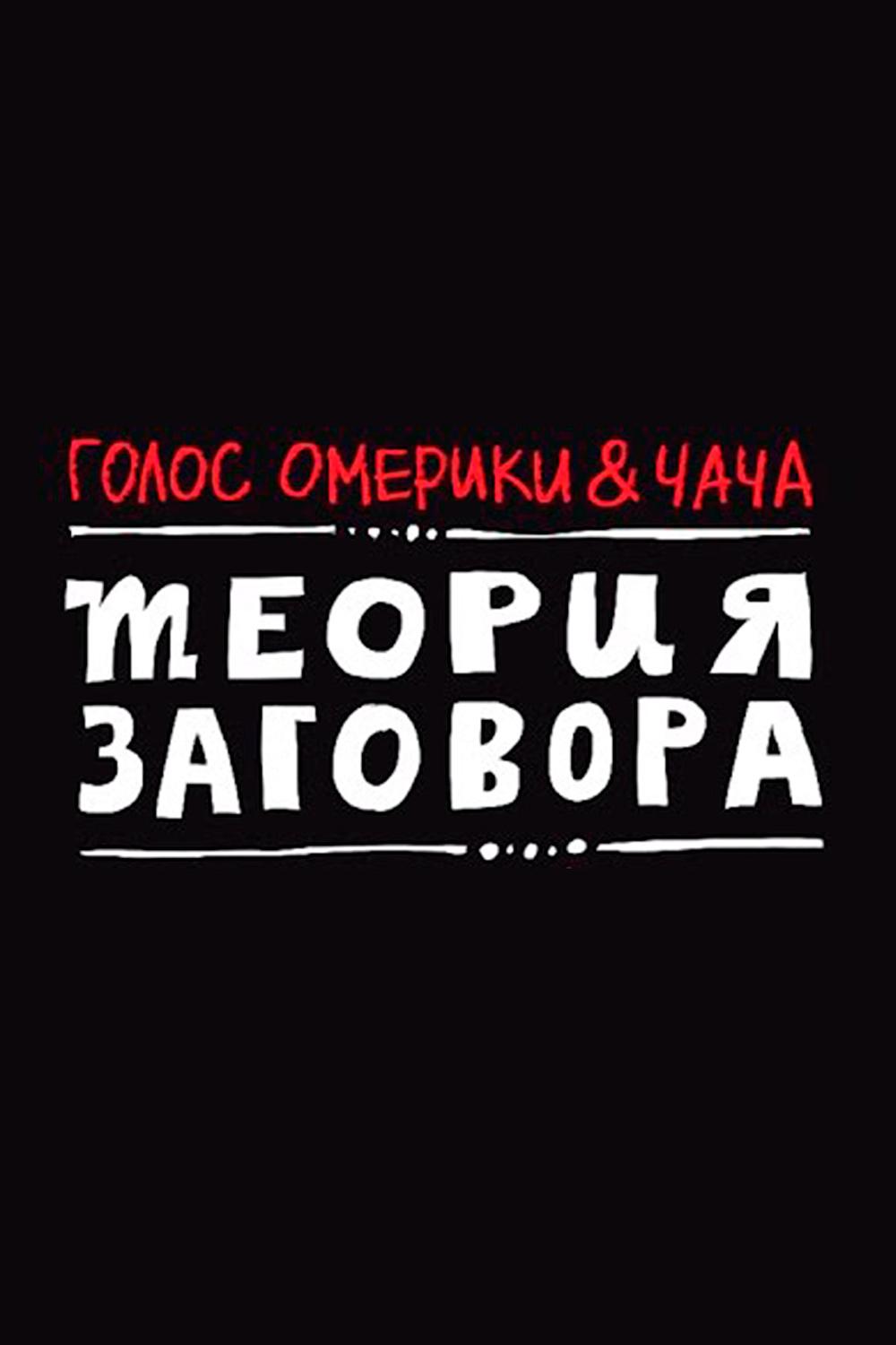Голос Омерики & Чача. Теория заговора (golos-omeriki-chacha-teorija-zagovora) Музыка