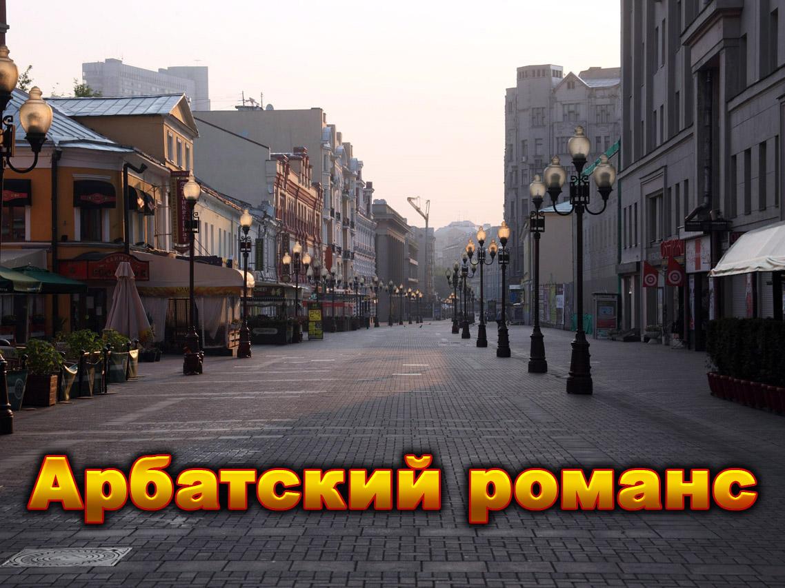 Арбатский романс (arbatskij-romans) Документальный фильм
