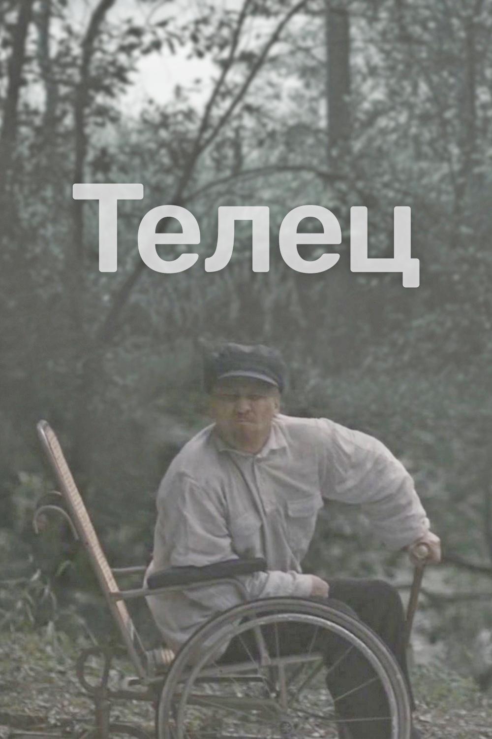 Телец (telets) Фильм 2000