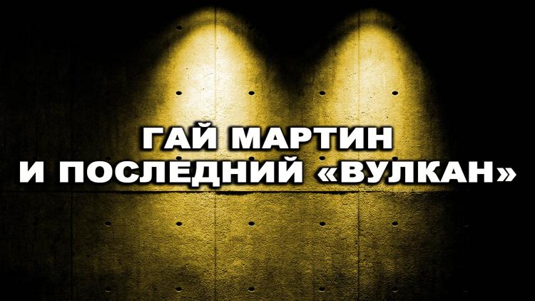 Постер Гай Мартин и последний «Вулкан»