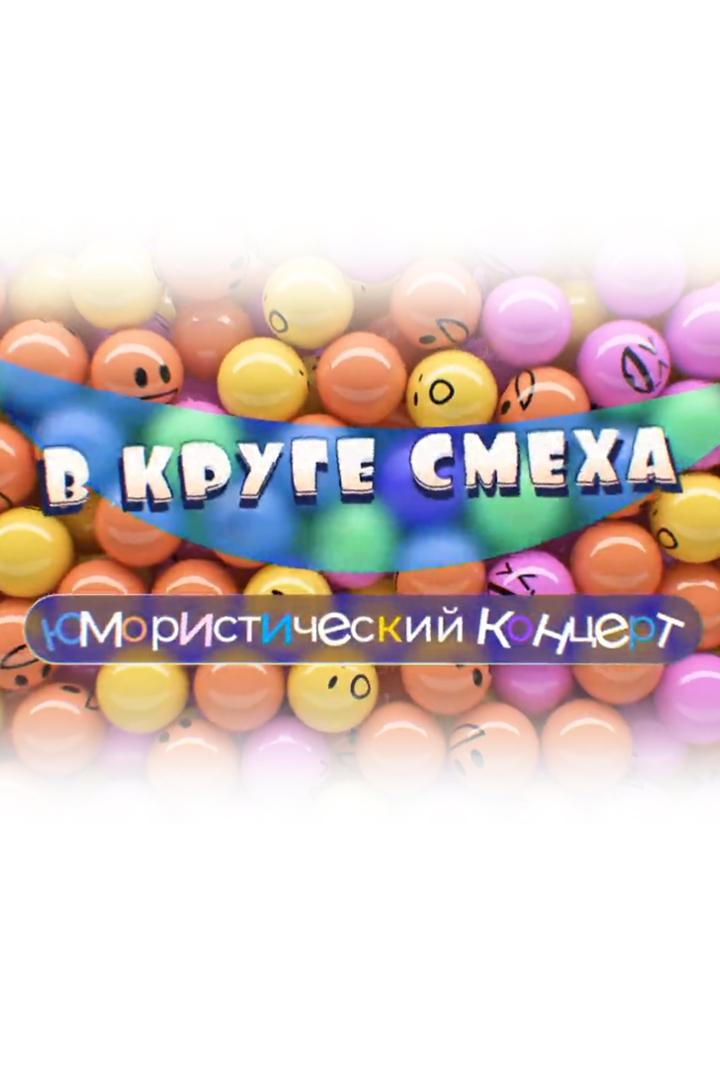 В круге смеха (v-kruge-smeha) Юмор