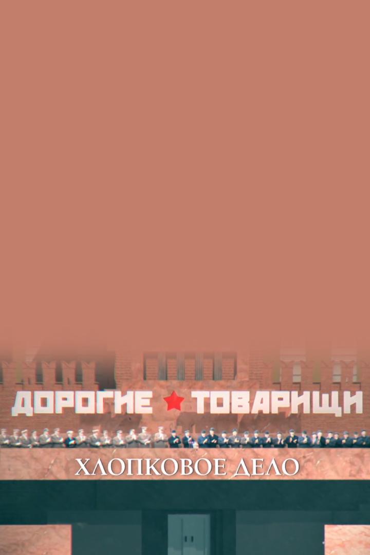 Дорогие товарищи. Хлопковое дело (dorogie-tovarischi-hlopkovoe-delo) Документальный фильм