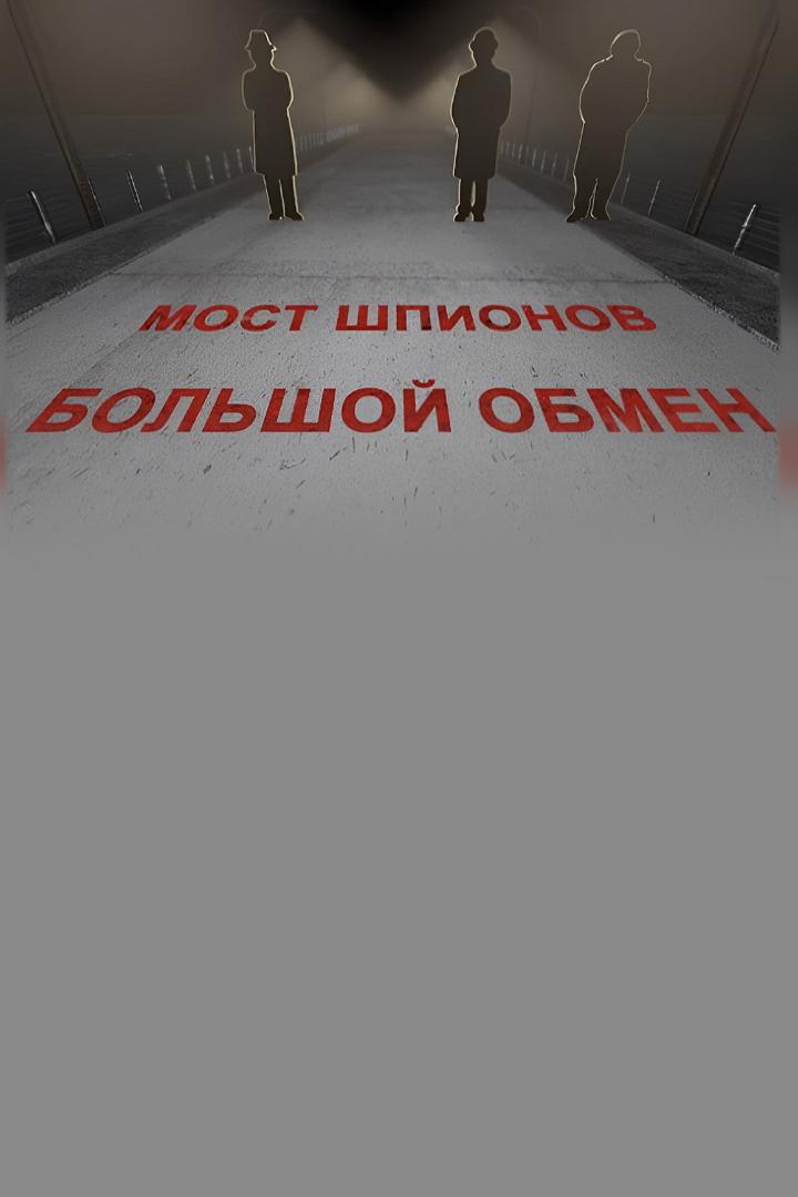 Мост шпионов. Большой обмен (most-shpionov-bolshoj-obmen) Документальный фильм